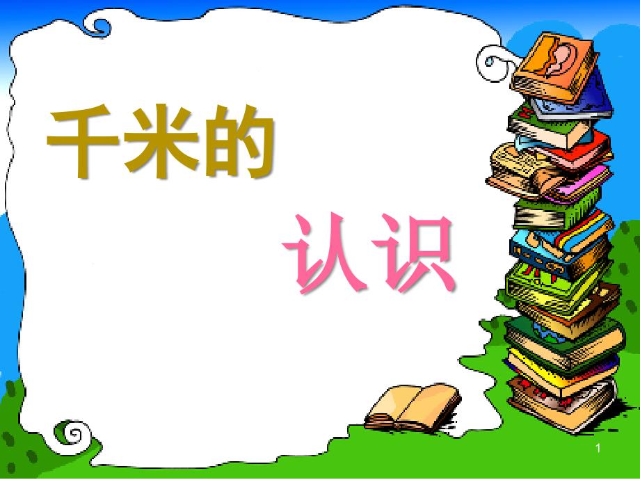 苏教版数学三年级下册《千米的认识》课件_第1页