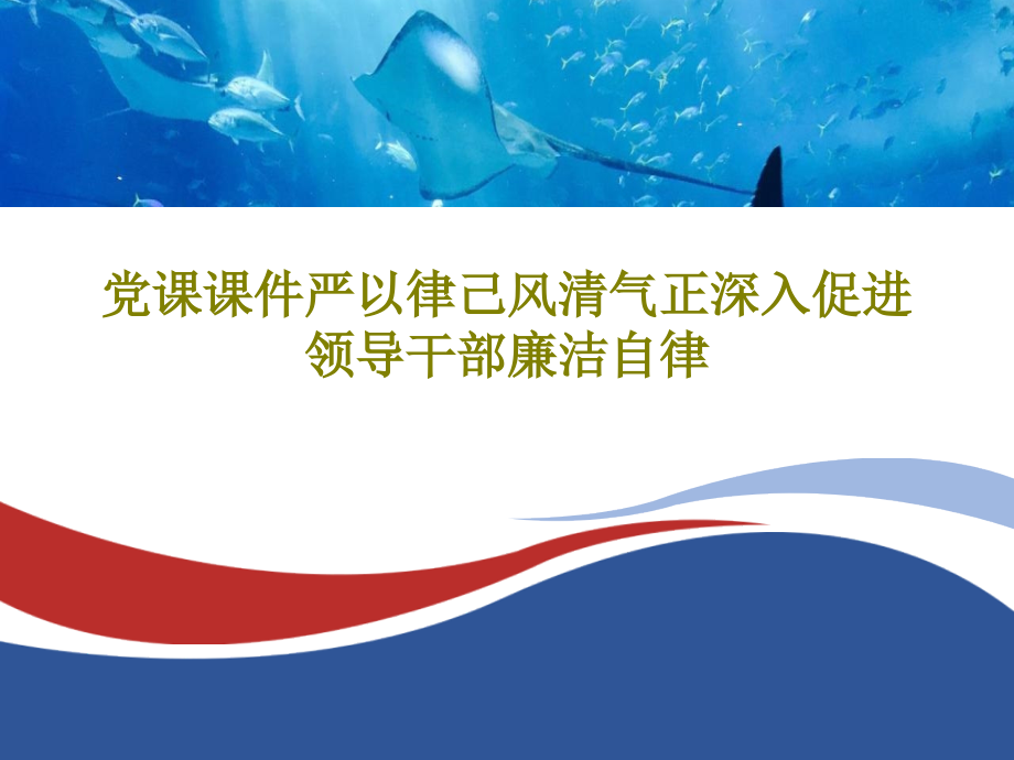 党课教学课件严以律己风清气正深入促进领导干部廉洁自律_第1页