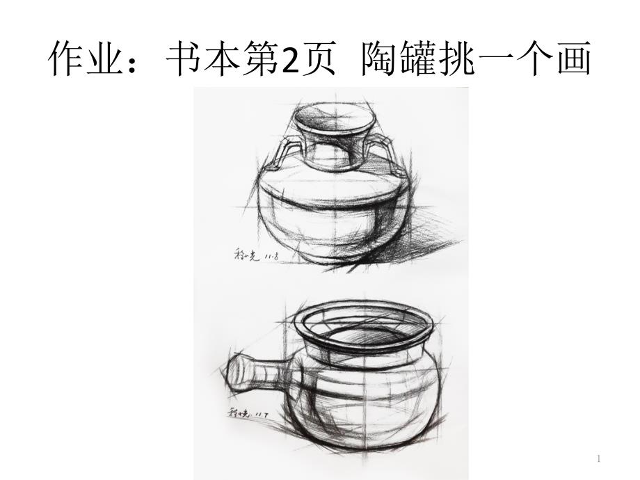 素描静物--陶罐ppt课件_第1页