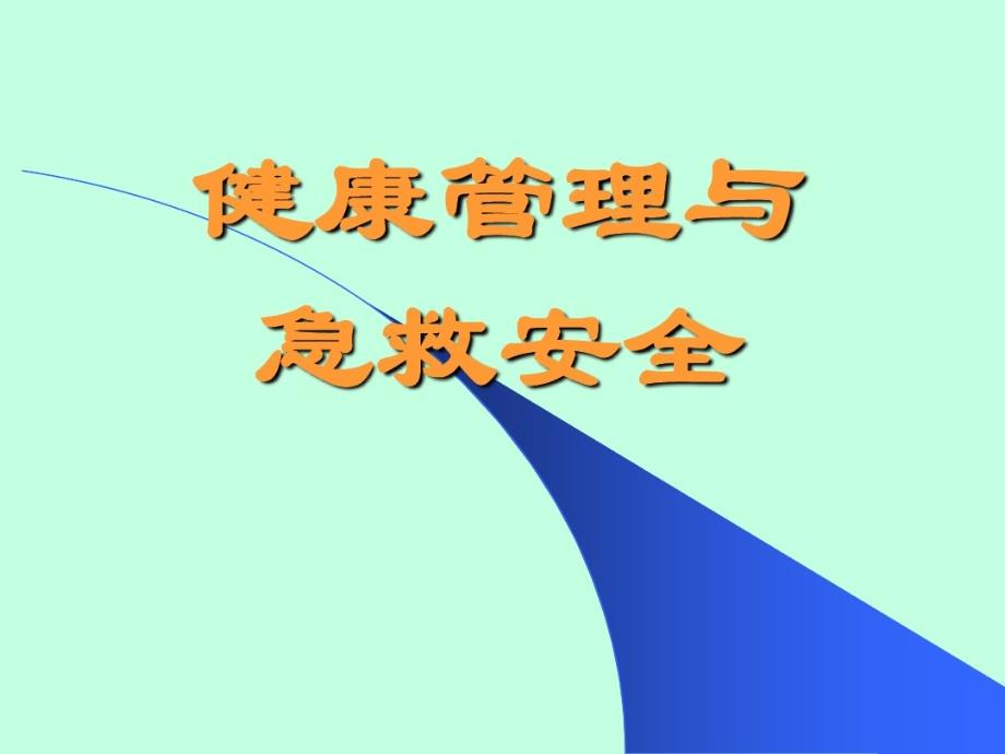 健康管理与急救安全常识教学课件_第1页