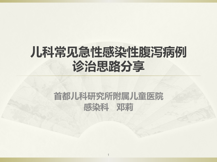 儿科常见急性感染性腹泻病例 诊治思路分享课件_第1页