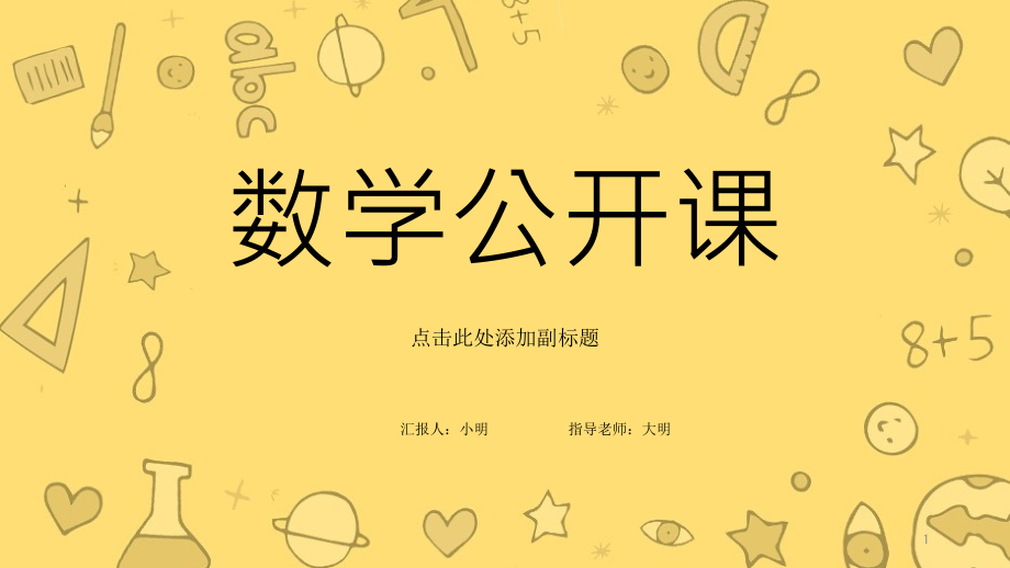 幼师卡通ppt课件模板教学PPT数学公开课_第1页