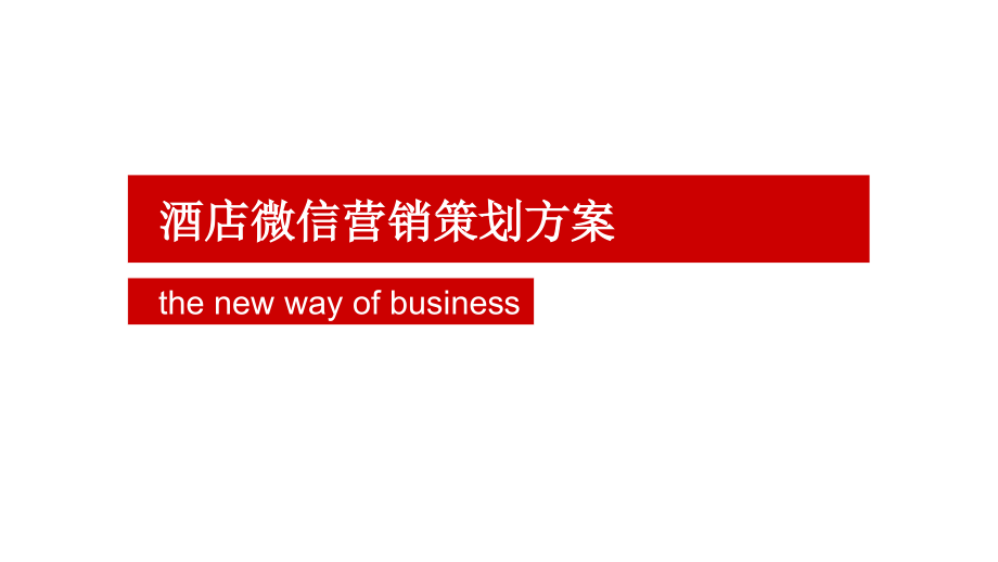 酒店微信营销策划方案ppt课件_第1页