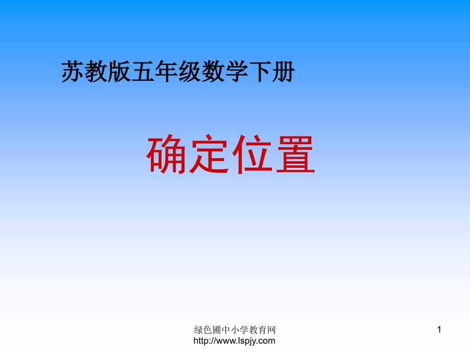 苏教版五年级下册数学《确定位置》ppt课件_第1页