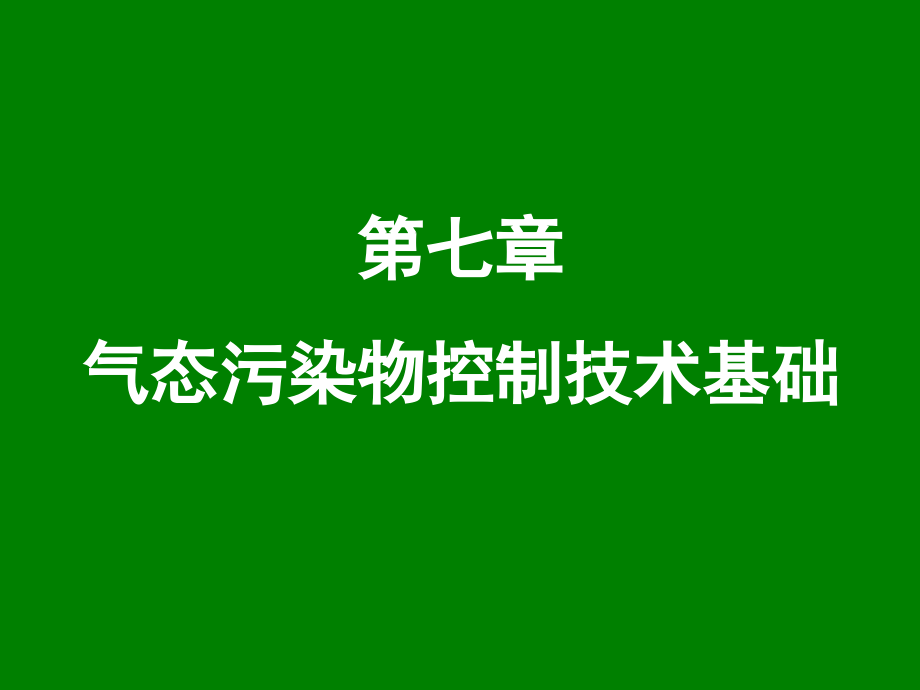 气态污染物控制技术基础第二部分解析ppt课件_第1页