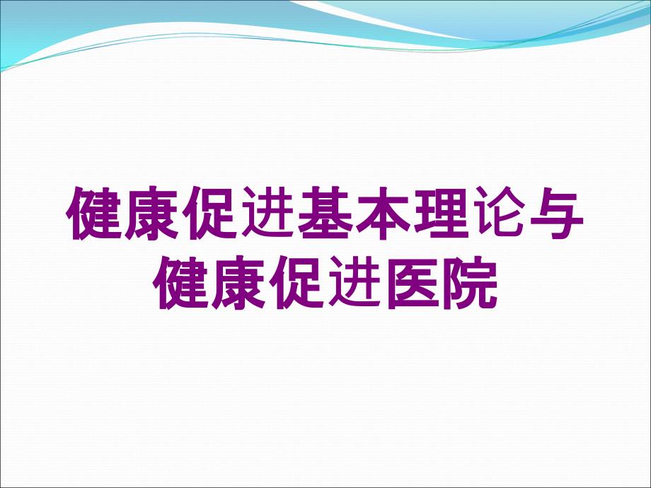 健康促进基本理论与健康促进医院培训课件_第1页