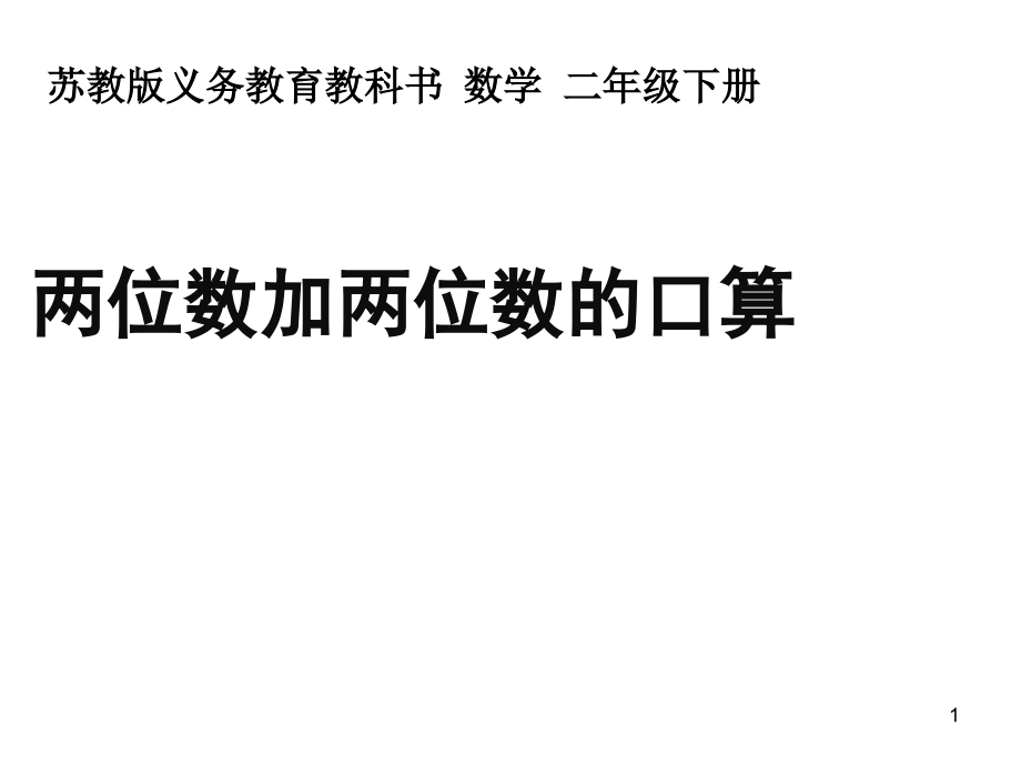 苏教版二年级下册两位数加两位数的口算ppt课件_第1页