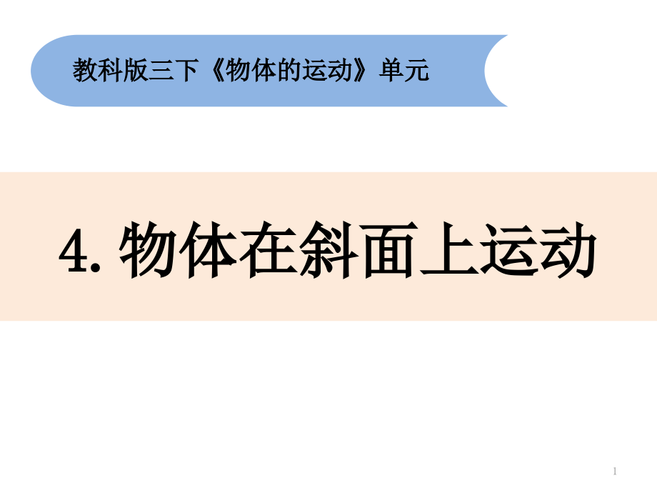 三年級下冊科學(xué)-4《物體在斜面上運動》ppt課件-教科版_第1頁