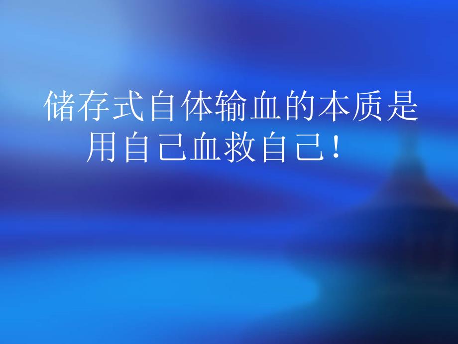 储存式自体输血用自己血救自己课件_第1页