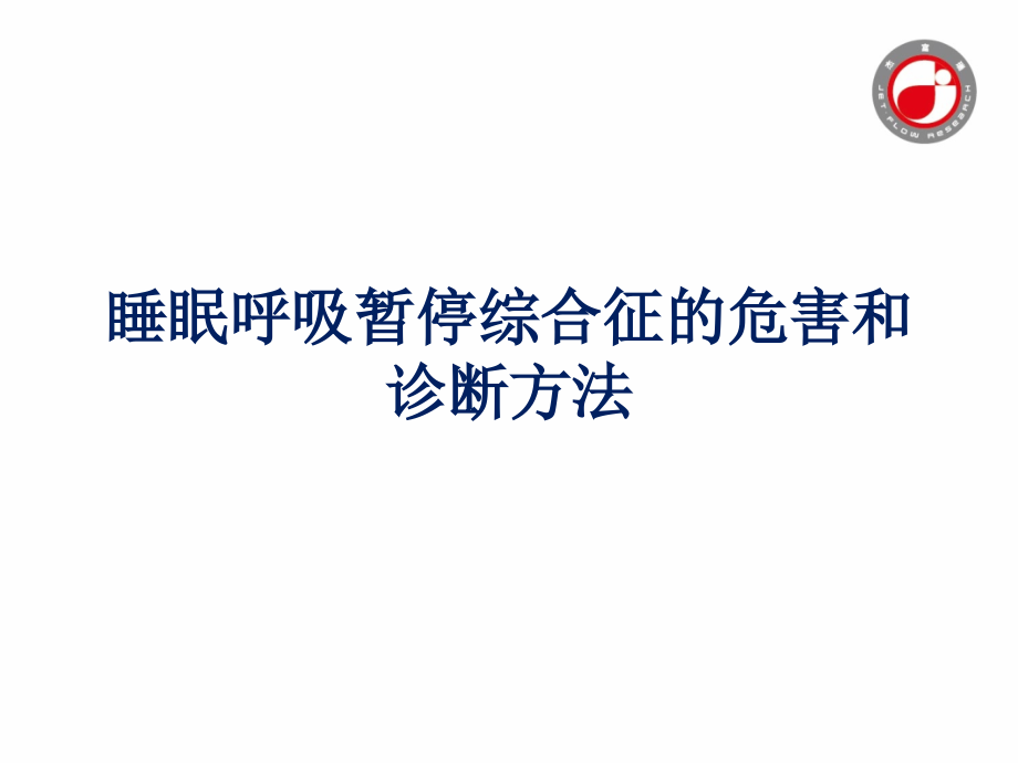 睡眠呼吸暂停综合征的危害和诊断方法ppt课件_第1页