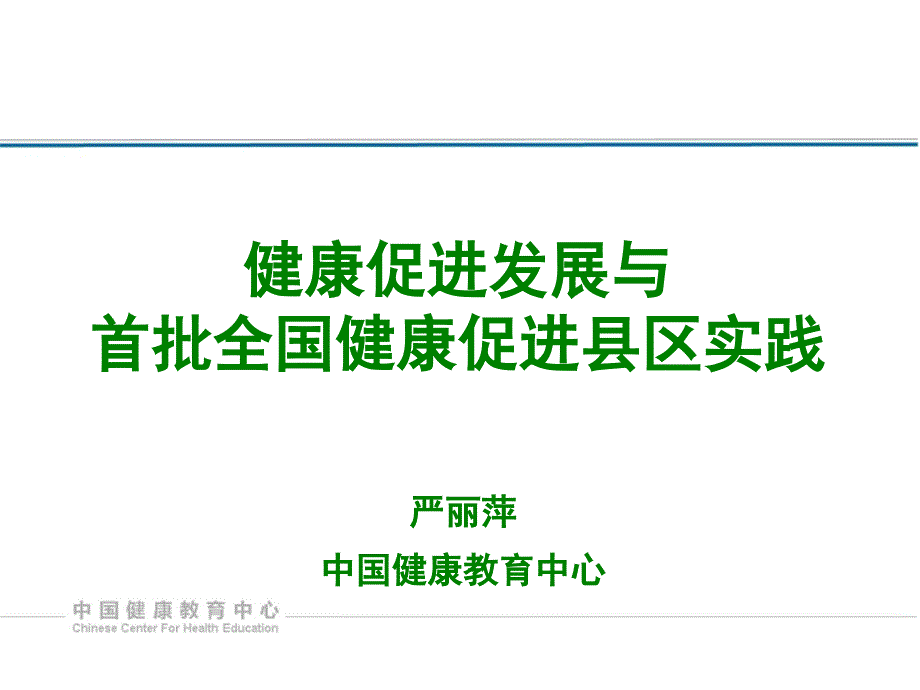 健康促进健康促进-安阳疾病预防控制中心课件_第1页