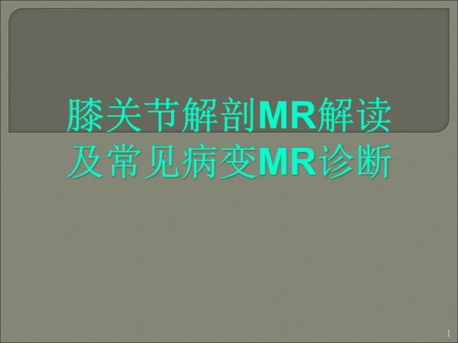 膝关节解剖MR解读及常见病变MR诊断ppt课件_第1页