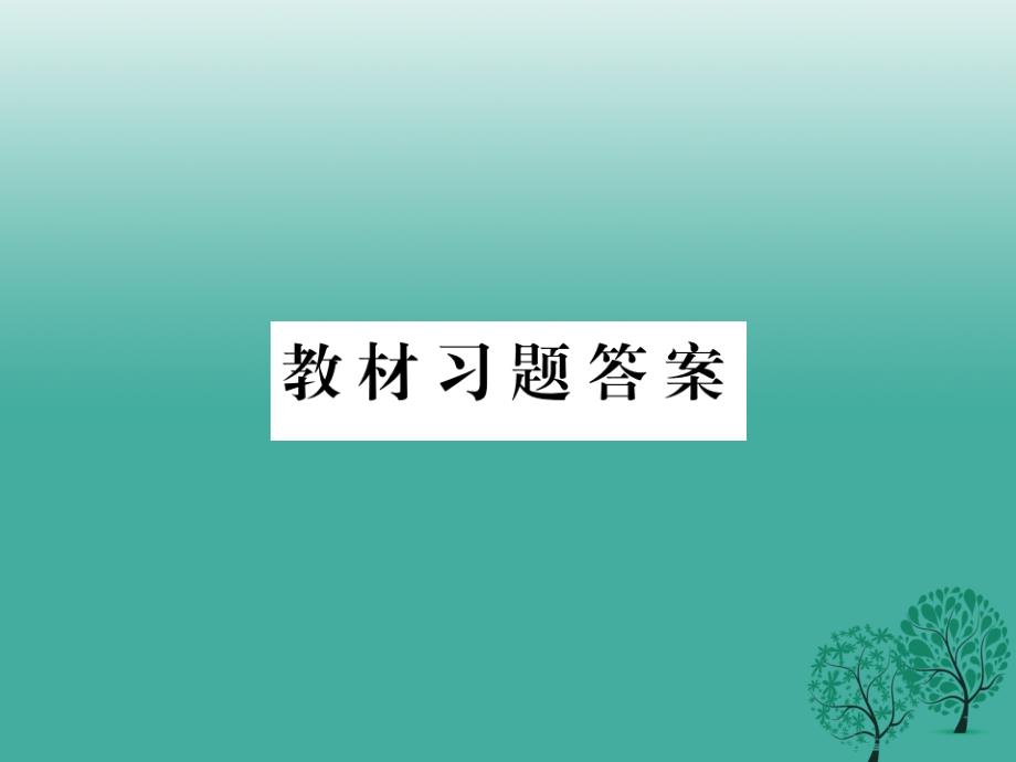 八年级地理下册教材习题答案课件(新版)新人教版_第1页