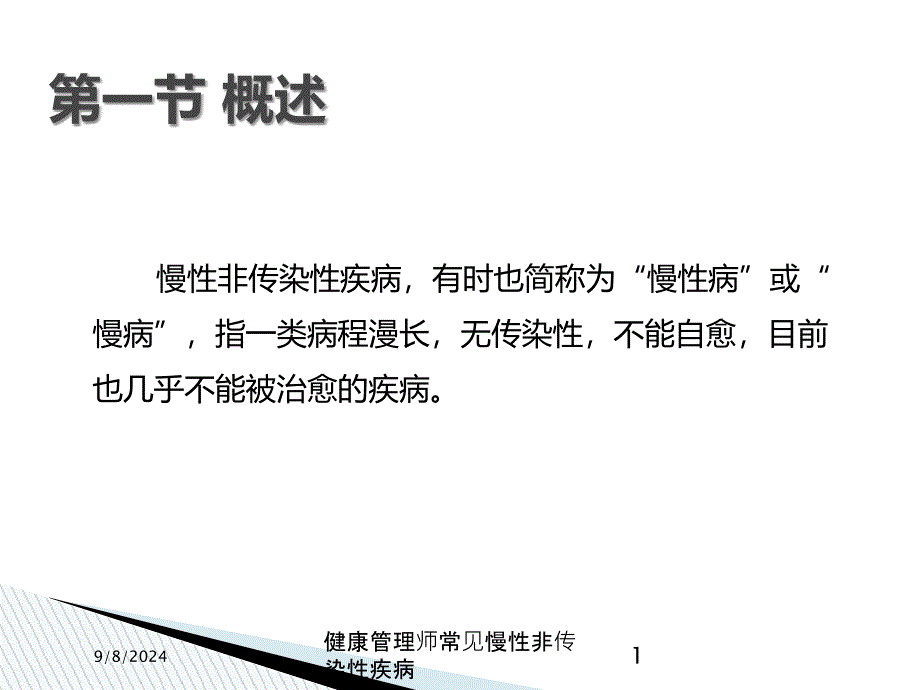 健康管理师常见慢性非传染性疾病课件_第1页