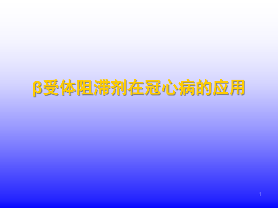 医学资料-β受体阻滞剂在冠心病的应用课件_第1页