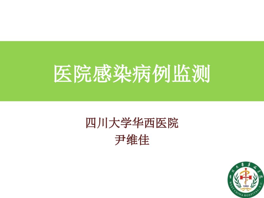 医院感染病例监测汇编课件_第1页