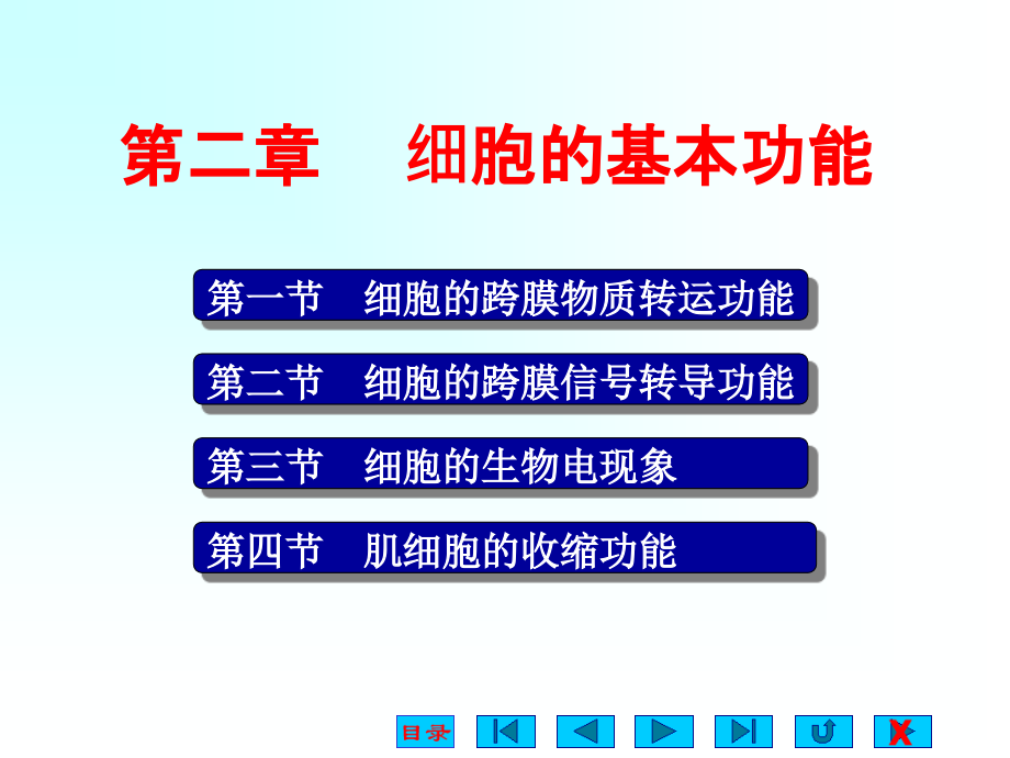 生理学ppt课件细胞的基本功能_第1页