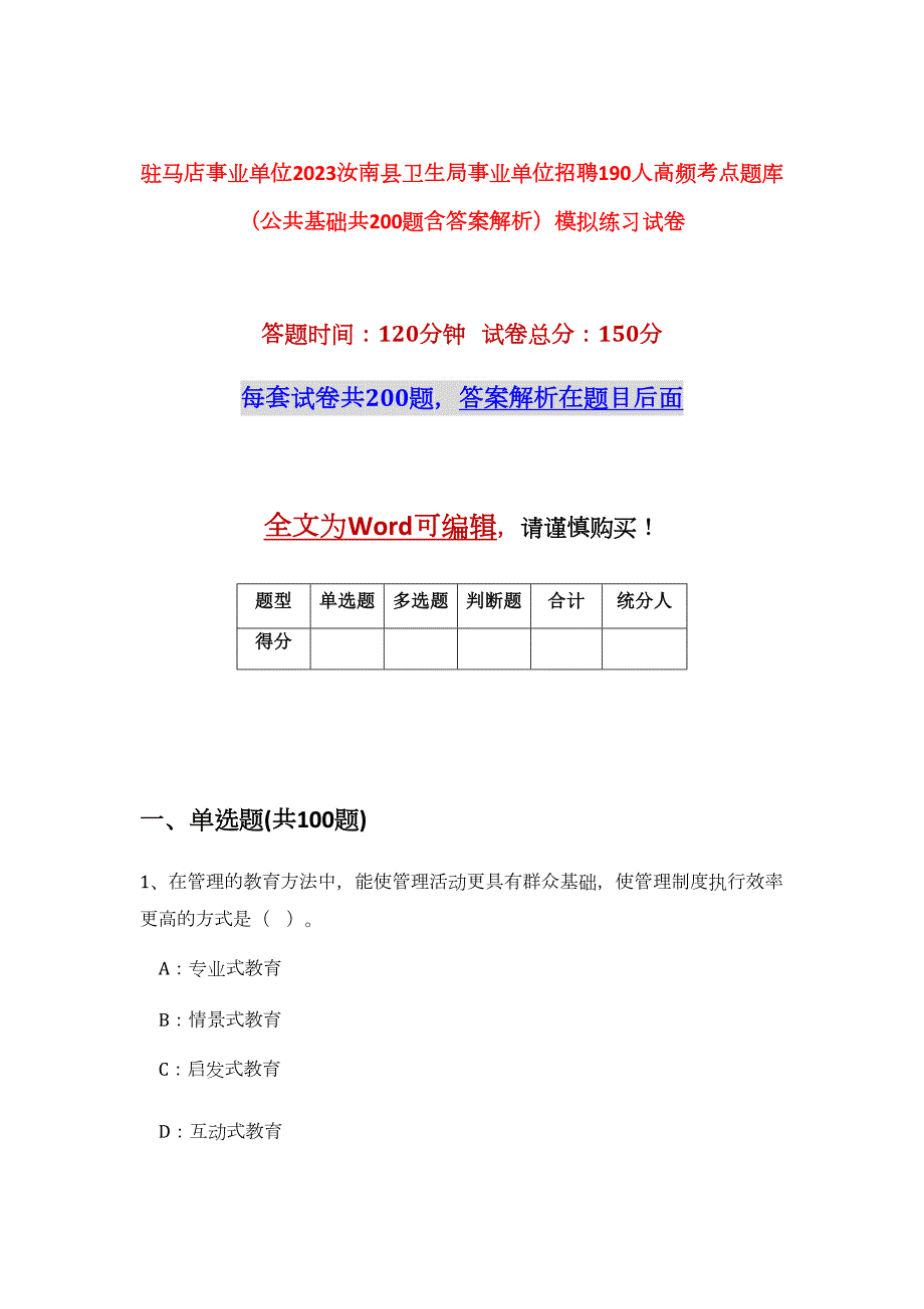 驻马店事业单位2023汝南县卫生局事业单位招聘190人高频考点题库（公共基础共200题含答案解析）模拟练习试卷_第1页