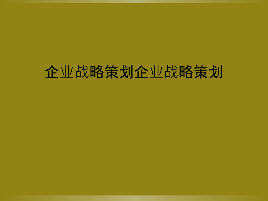 企业战略策划企业战略策划课件_第1页