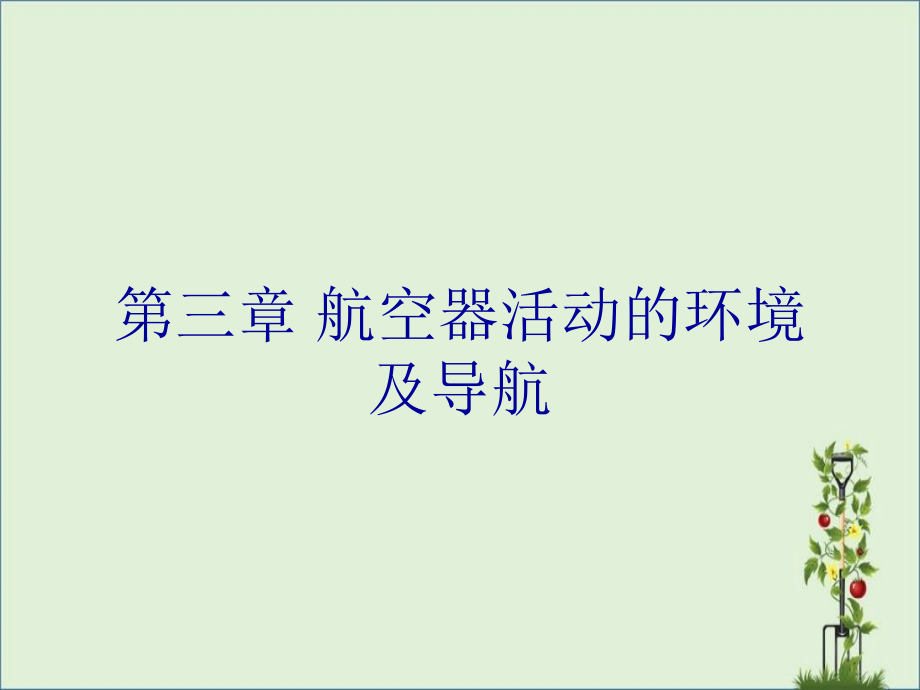 《民航概论》第三章解读_第1页