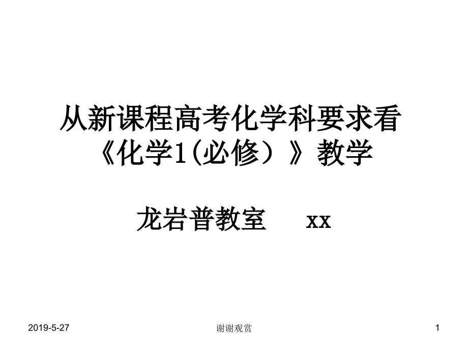 從新課程高考化學(xué)科要求看《化學(xué)1(必修)》教學(xué)課件_第1頁