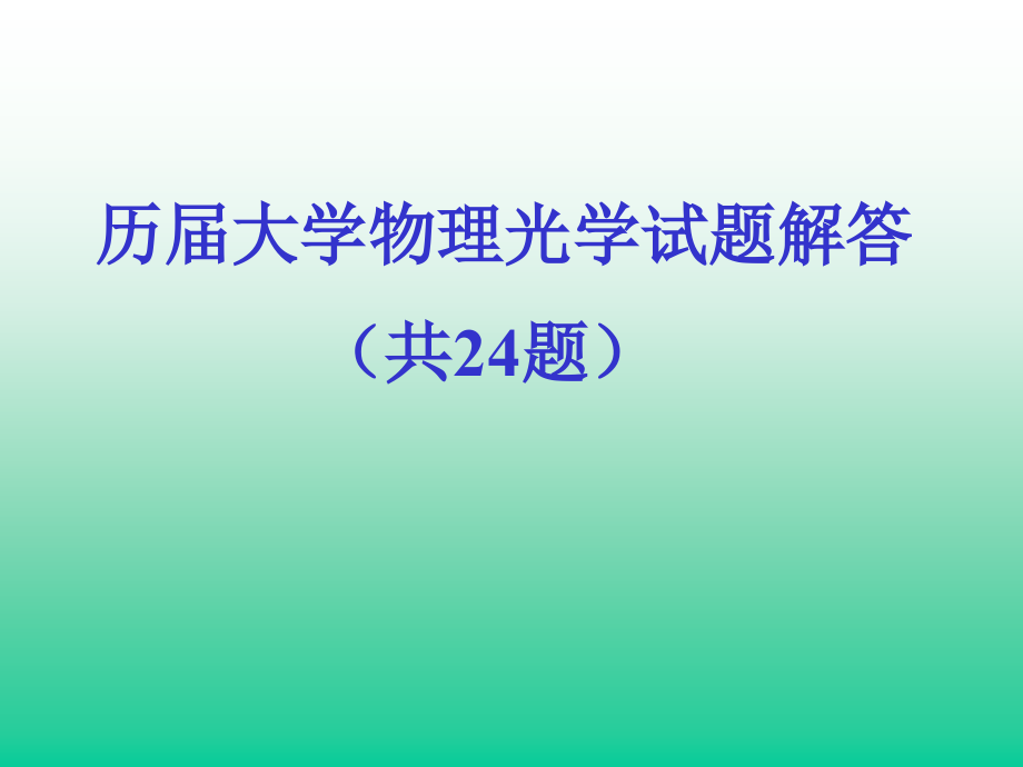 历届大学物理竞赛光学试题解答ppt课件_第1页