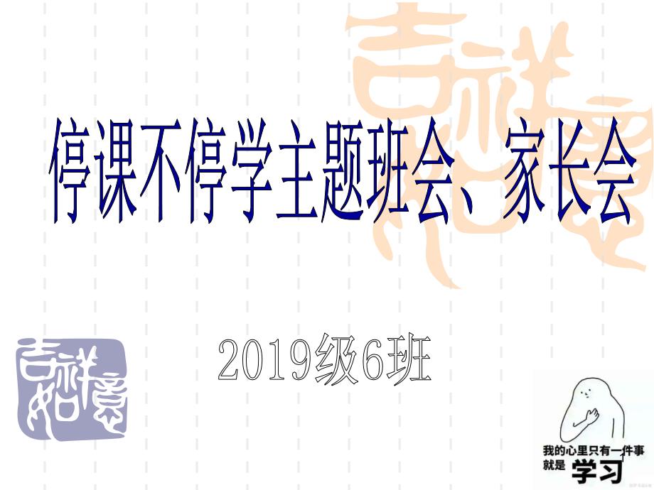 停课不停学主题班会、家长会ppt课件_第1页