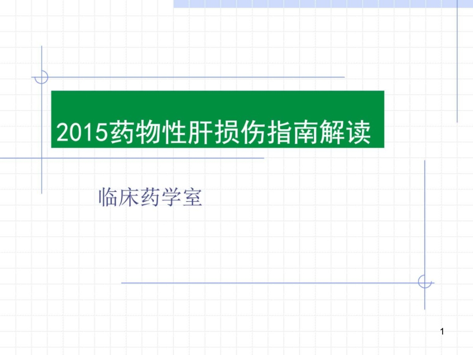 2015药物性肝损伤指南解读图文课件_第1页