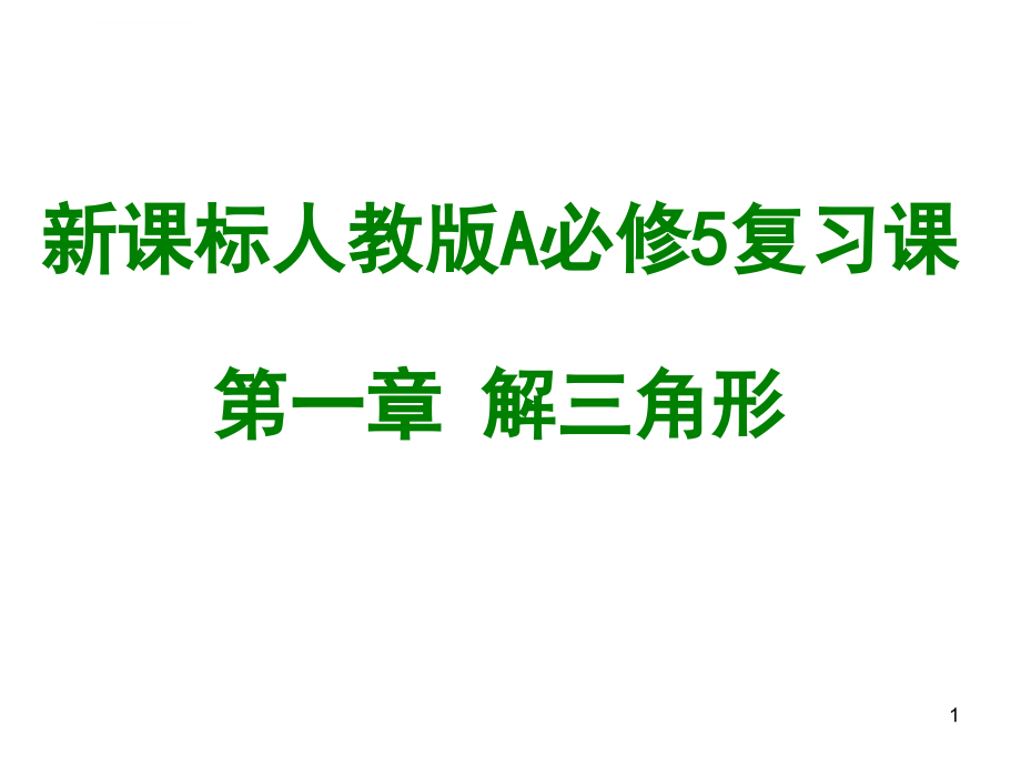 数学必修五期末复习ppt课件_第1页