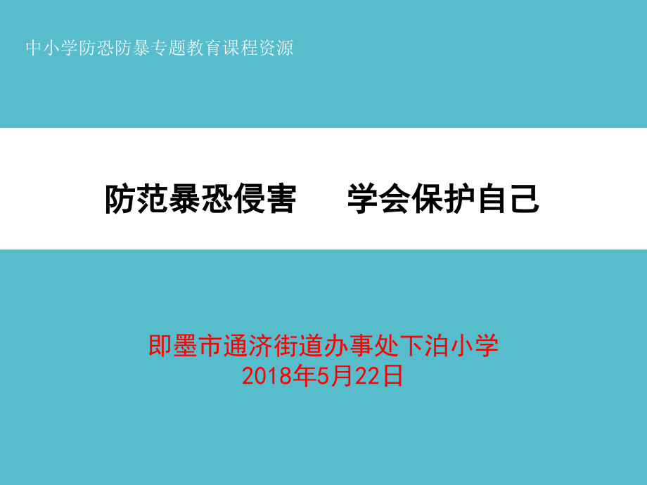 下泊小学防恐防暴专题教育ppt课件_第1页