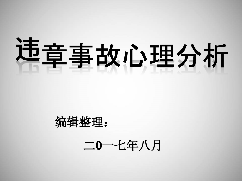 习惯性违章心理分析讲座ppt课件_第1页