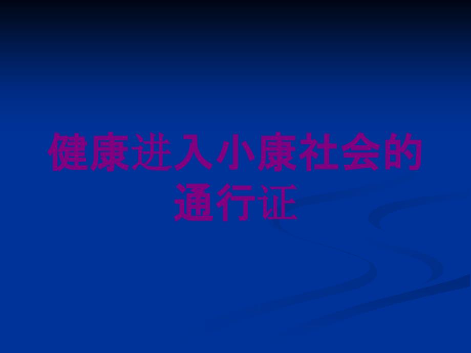 健康进入小康社会的通行证培训课件_第1页