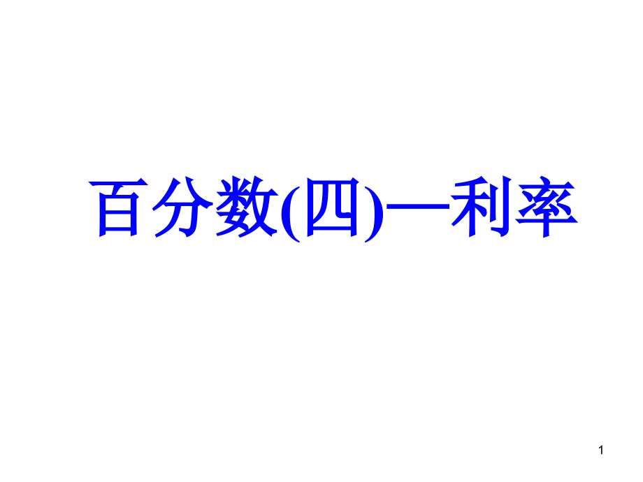 人教版六年级下册数学《利率》ppt课件_第1页