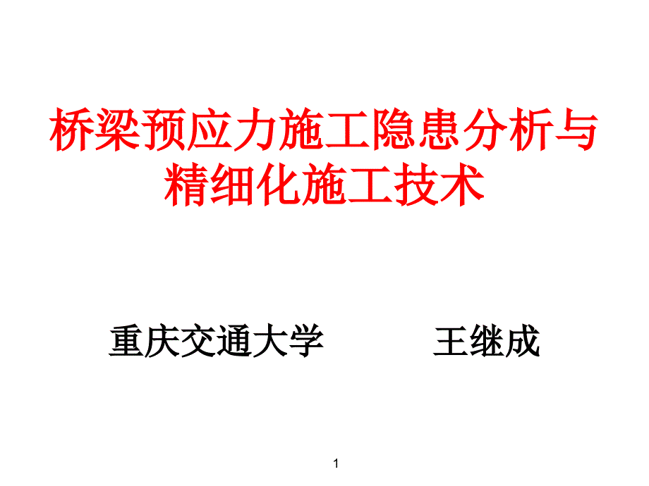 桥梁预应力施工隐患分析与精细化施工技术(3-1)_第1页