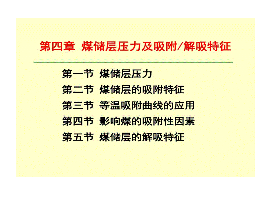 储层压力和吸附性资料教学课件_第1页