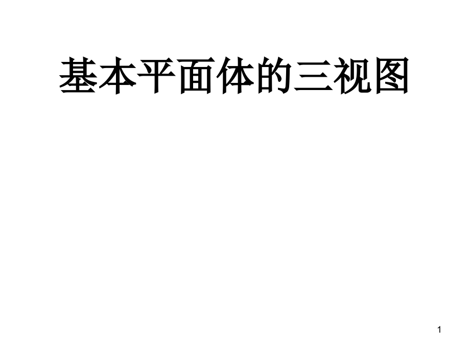 习题答案基本体ppt课件_第1页