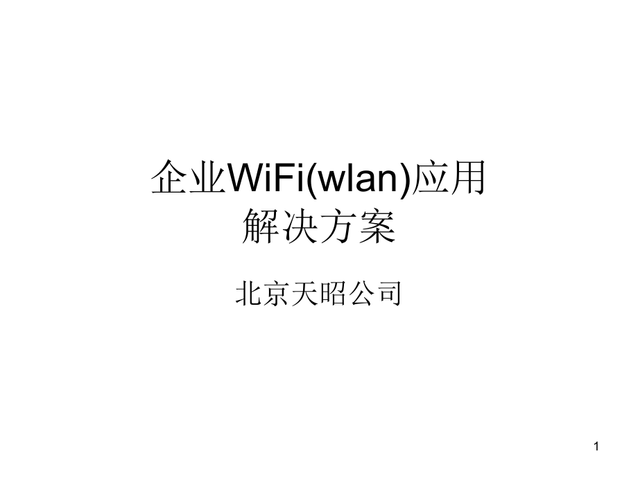 企业WiFi(WLAN)应用解决方案概述课件_第1页