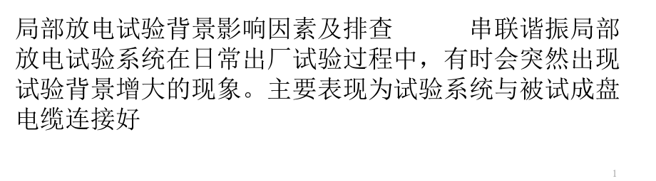 局部放电试验背景影响因素及排查ppt课件_第1页