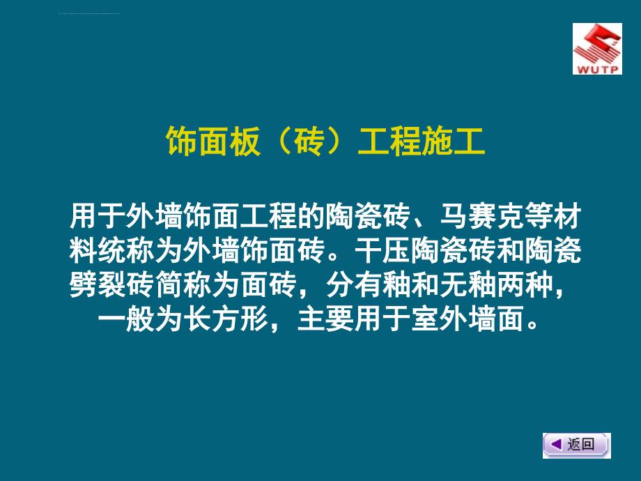 饰面板(砖)工程施工ppt课件_第1页