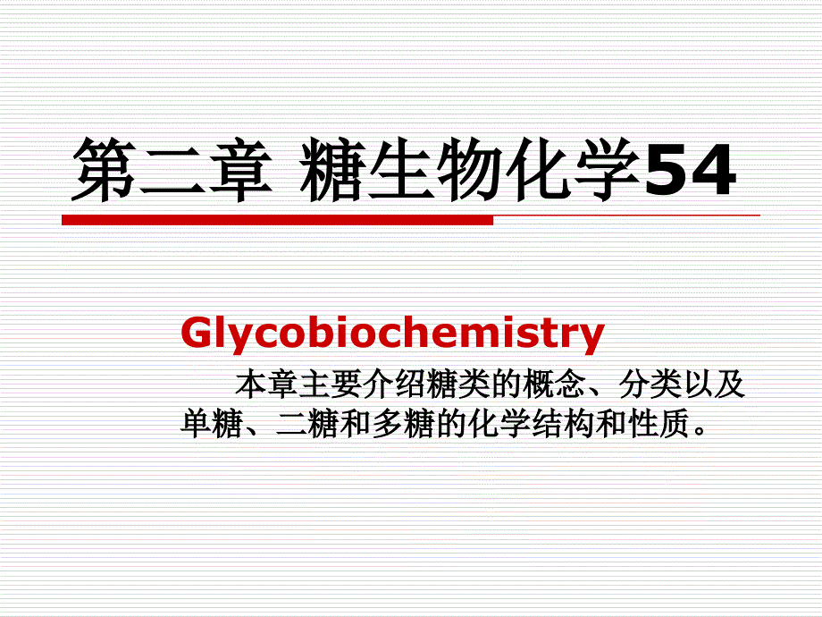 糖类生物化学ppt课件_第1页