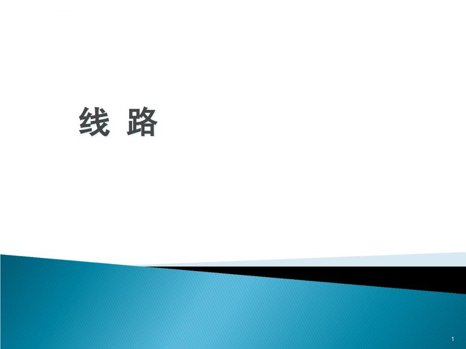 铁路线路的平面和纵断面ppt课件_第1页