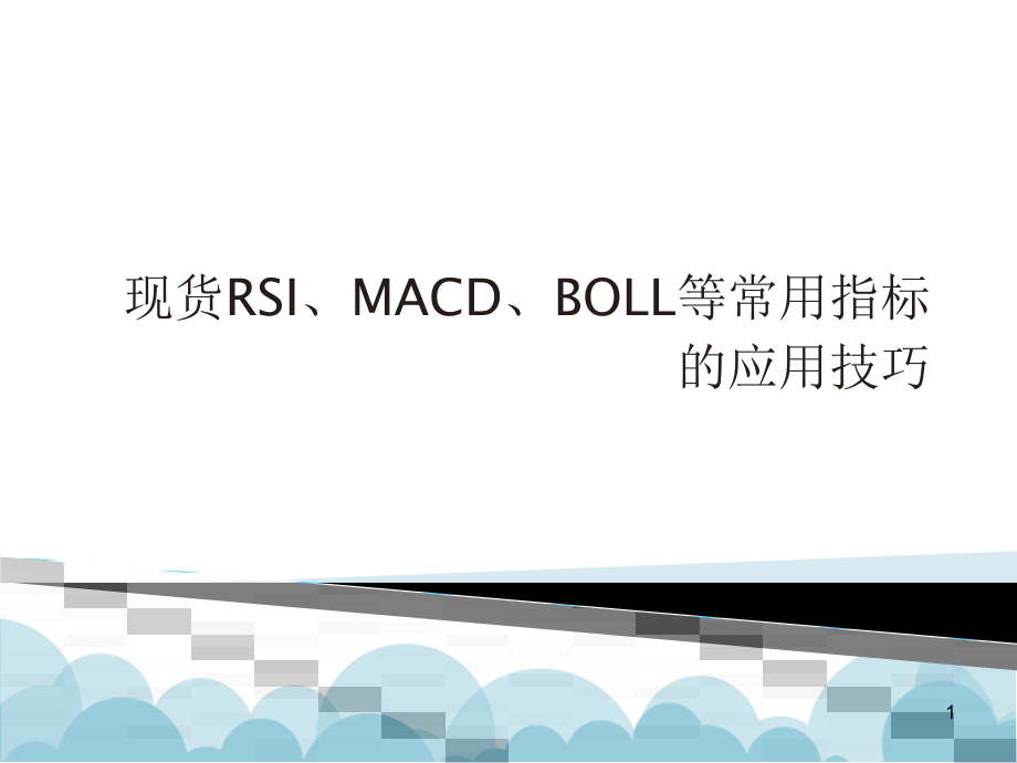 现货RSI、MACD、BOLL等常用指标的应用技巧ppt课件_第1页