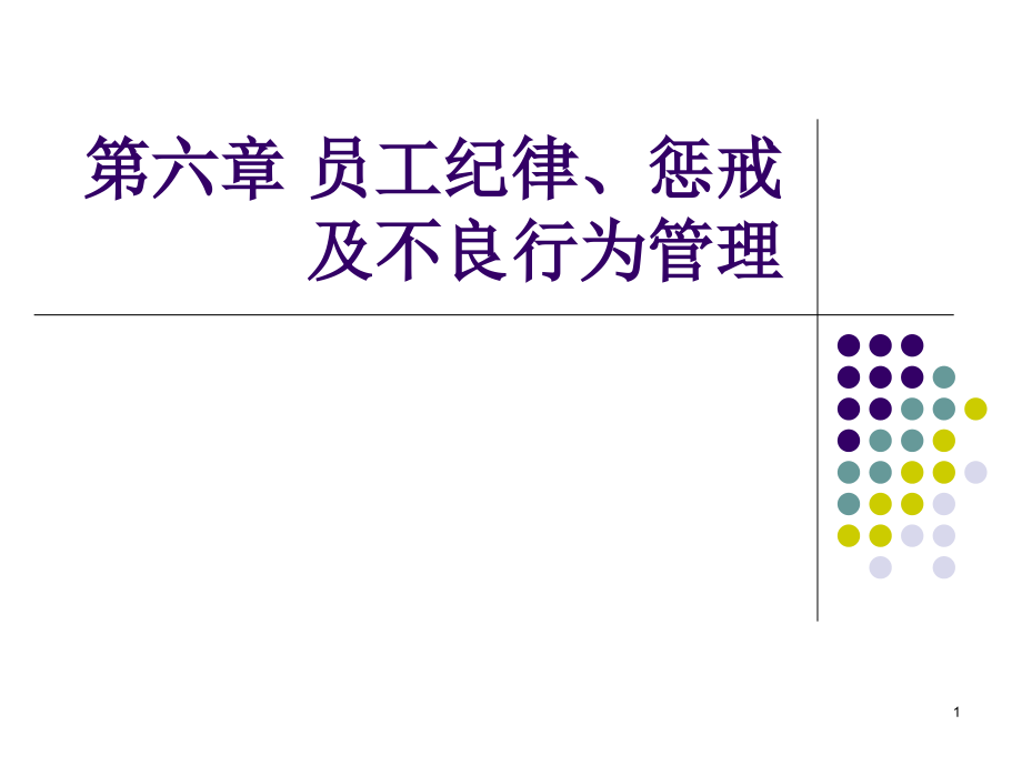 员工纪律惩戒及不良行为管理课件_第1页