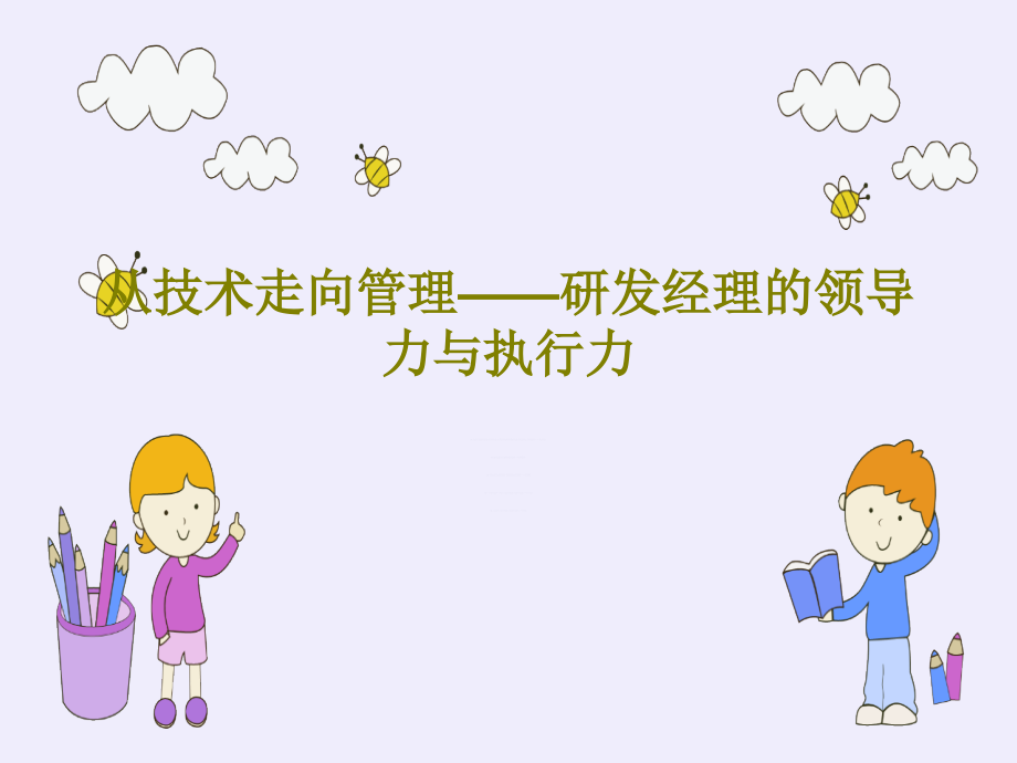 从技术走向管理——研发经理的领导力与执行力教学课件_第1页