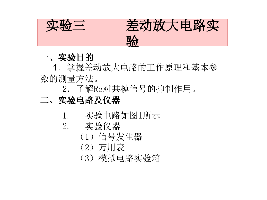 实验三-差动放大电路实验ppt课件_第1页