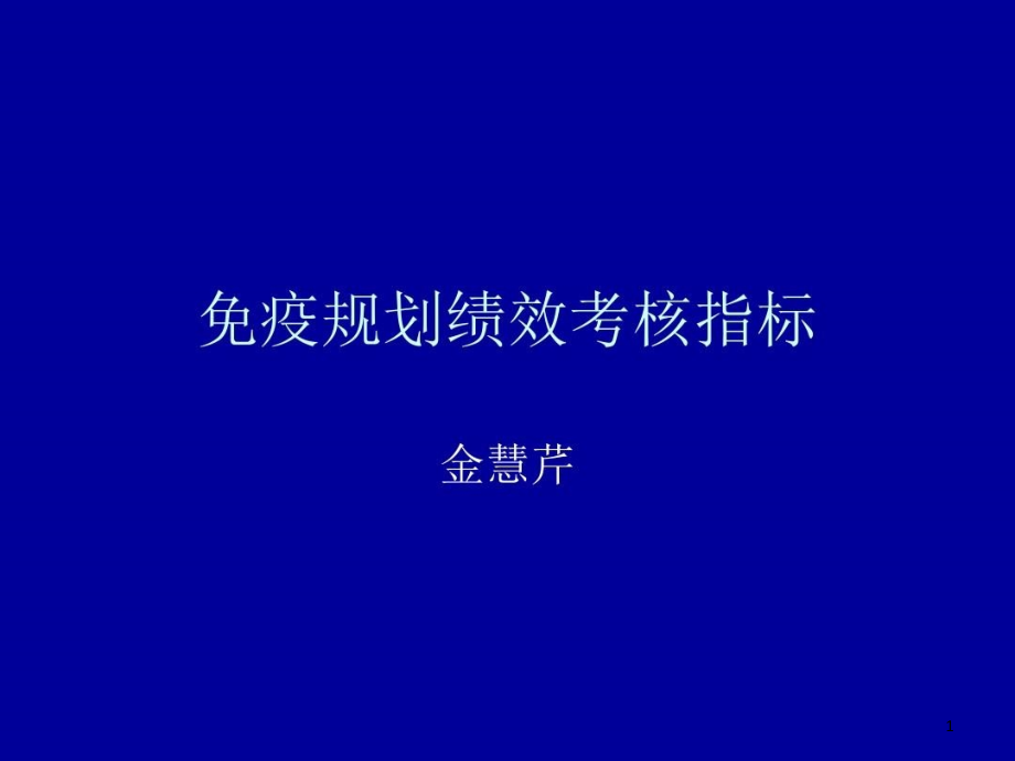 免疫规划绩效考核指标课件_第1页