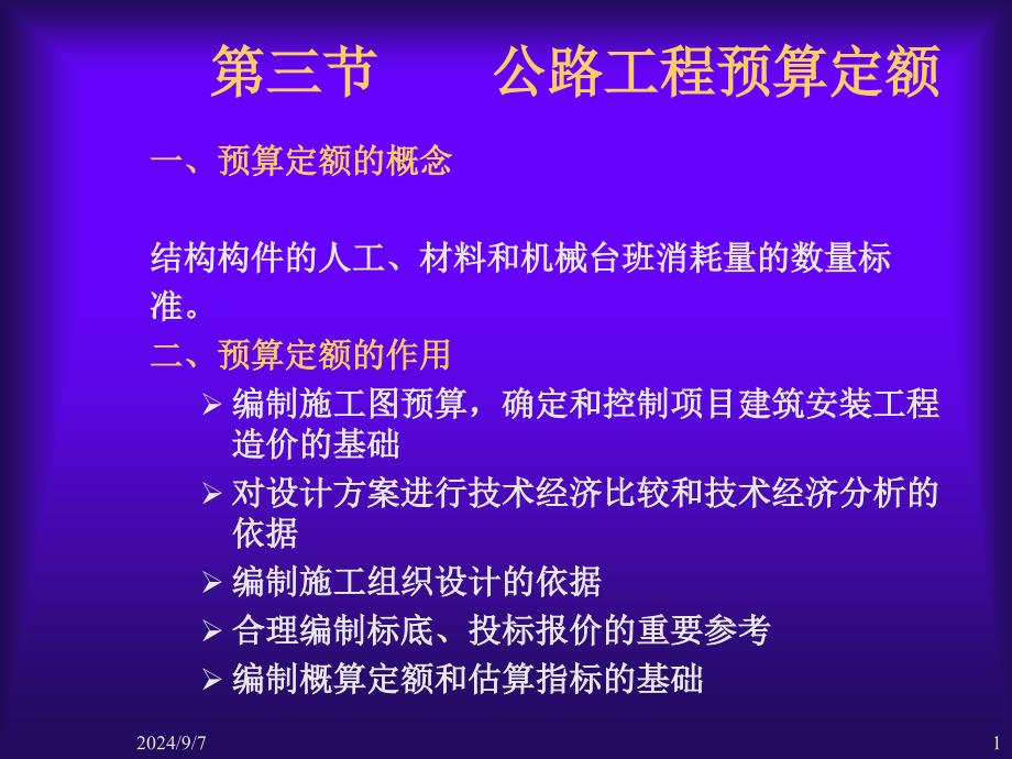 公路工程预算定额(第二节)课件_第1页