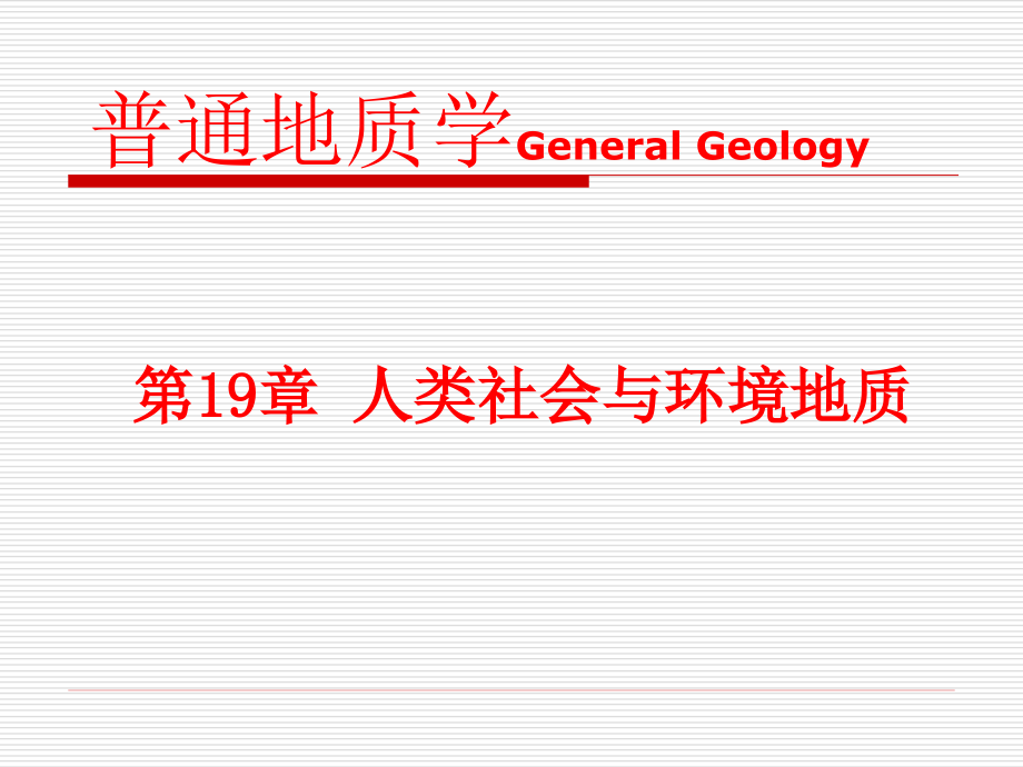 人类社会与地质环境课件_第1页