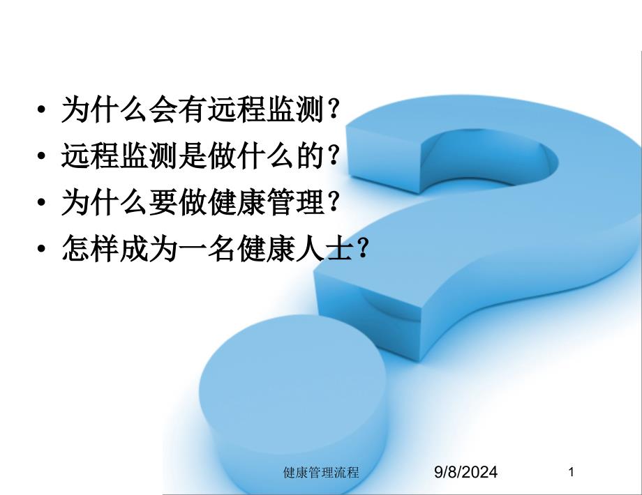 健康管理流程课件1_第1页