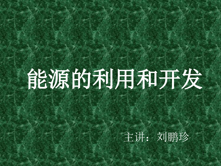 能源开发与利用ppt课件_第1页